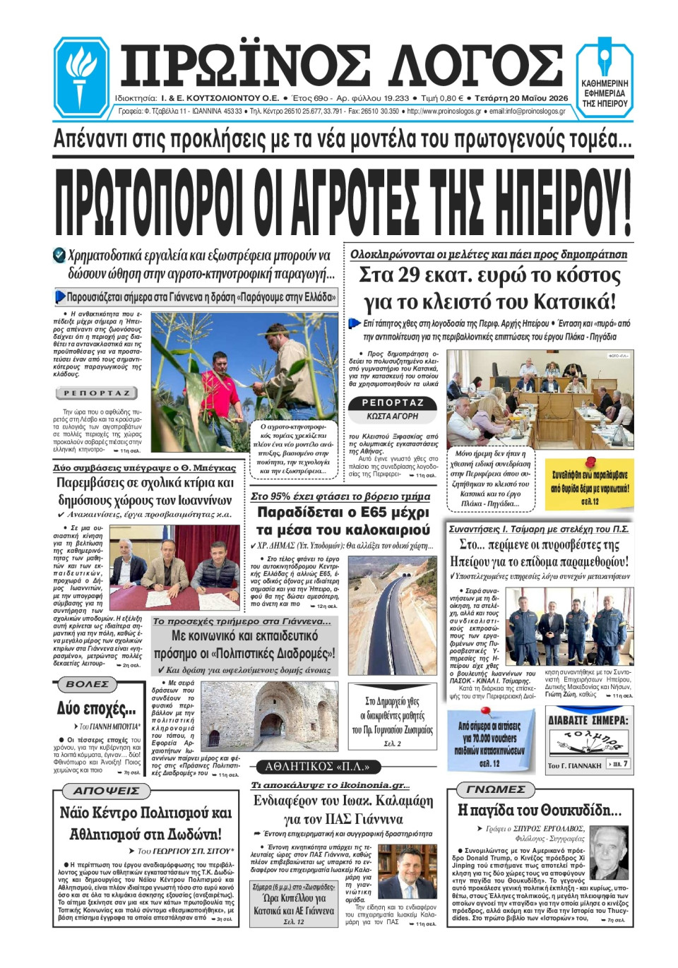 Πρωτοσέλιδο Εφημερίδας - Πρωινός Λόγος Ιωαννίνων - 2026-05-20