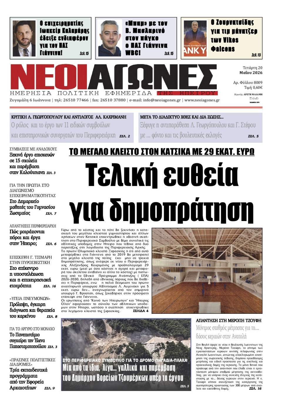 Πρωτοσέλιδο Εφημερίδας - Νέοι Αγώνες Ηπείρου - 2026-05-20