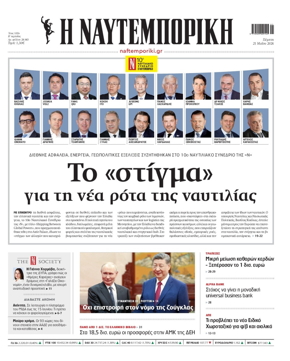 Πρωτοσέλιδο Εφημερίδας - Ναυτεμπορική - 2026-05-21