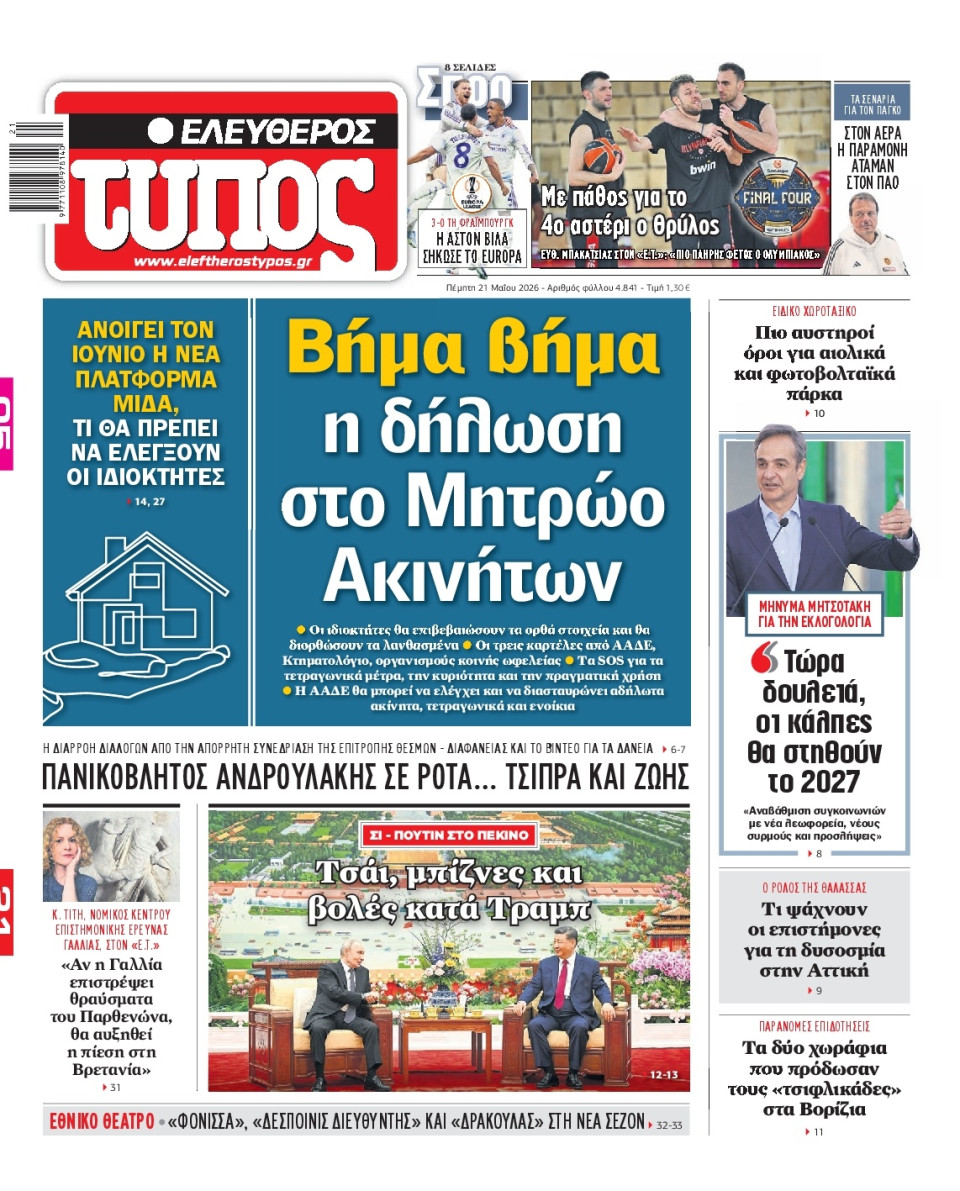 Πρωτοσέλιδο Εφημερίδας - Ελεύθερος Τύπος - 2026-05-21