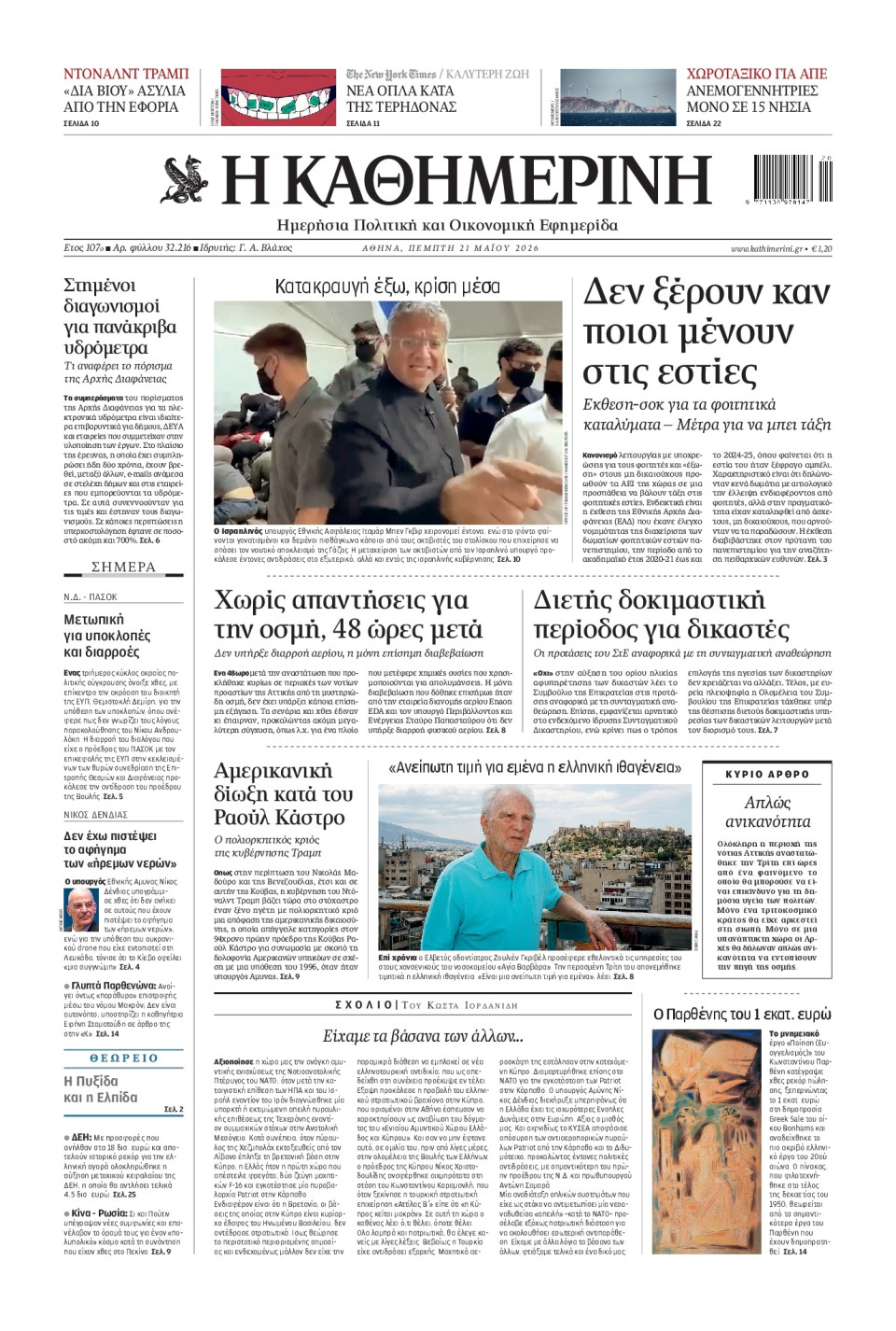 Πρωτοσέλιδο Εφημερίδας - Καθημερινή - 2026-05-21