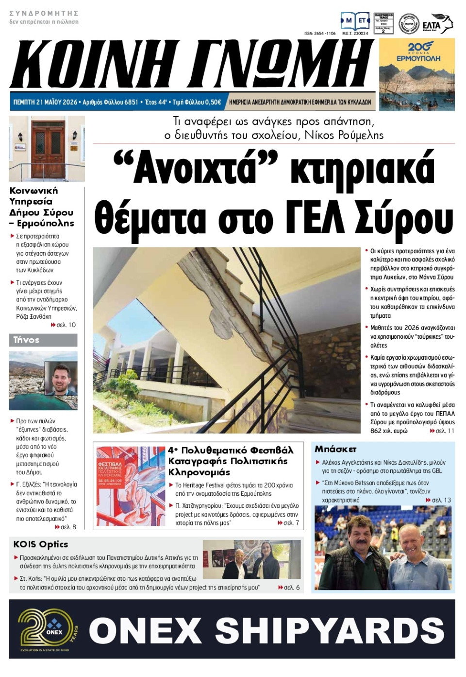 Πρωτοσέλιδο Εφημερίδας - Κοινή Γνώμη Κυκλάδων - 2026-05-21