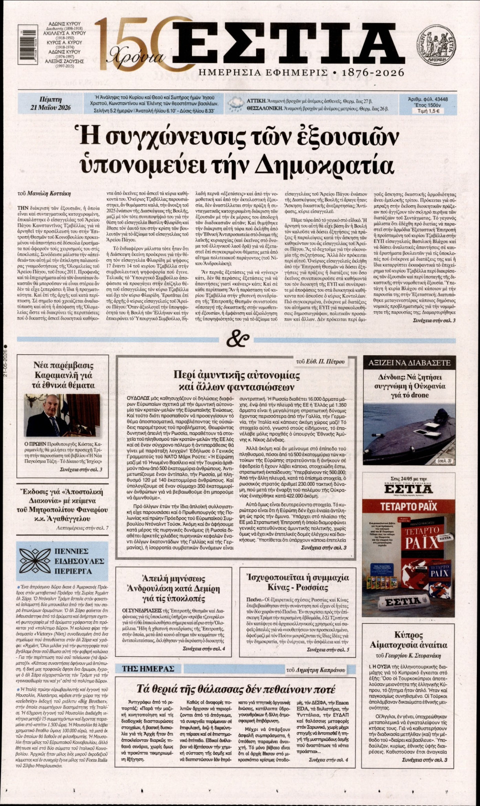 Πρωτοσέλιδο Εφημερίδας - Εστία - 2026-05-21