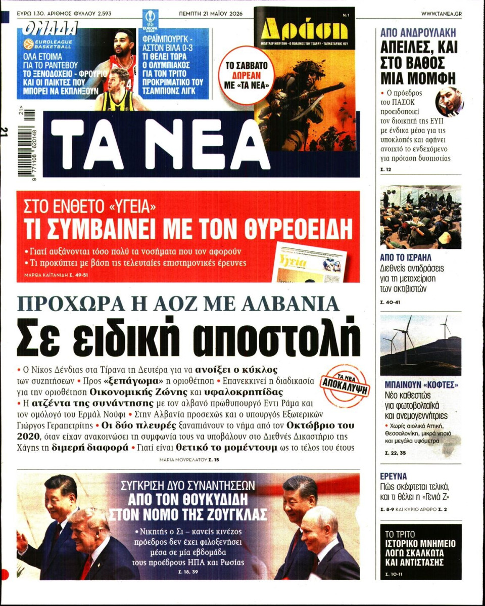 Πρωτοσέλιδο Εφημερίδας - Τα Νέα - 2026-05-21
