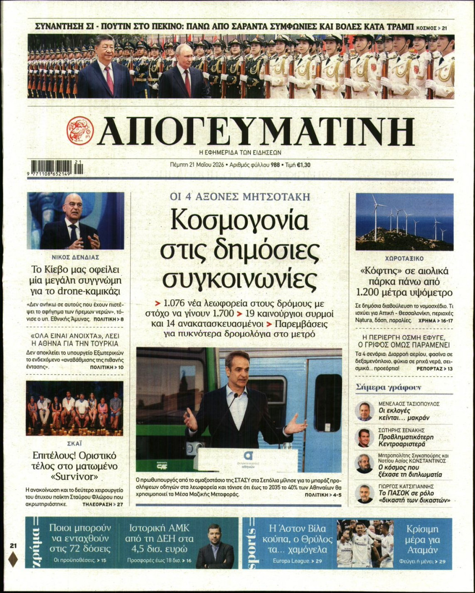 Πρωτοσέλιδο Εφημερίδας - Απογευματινή - 2026-05-21