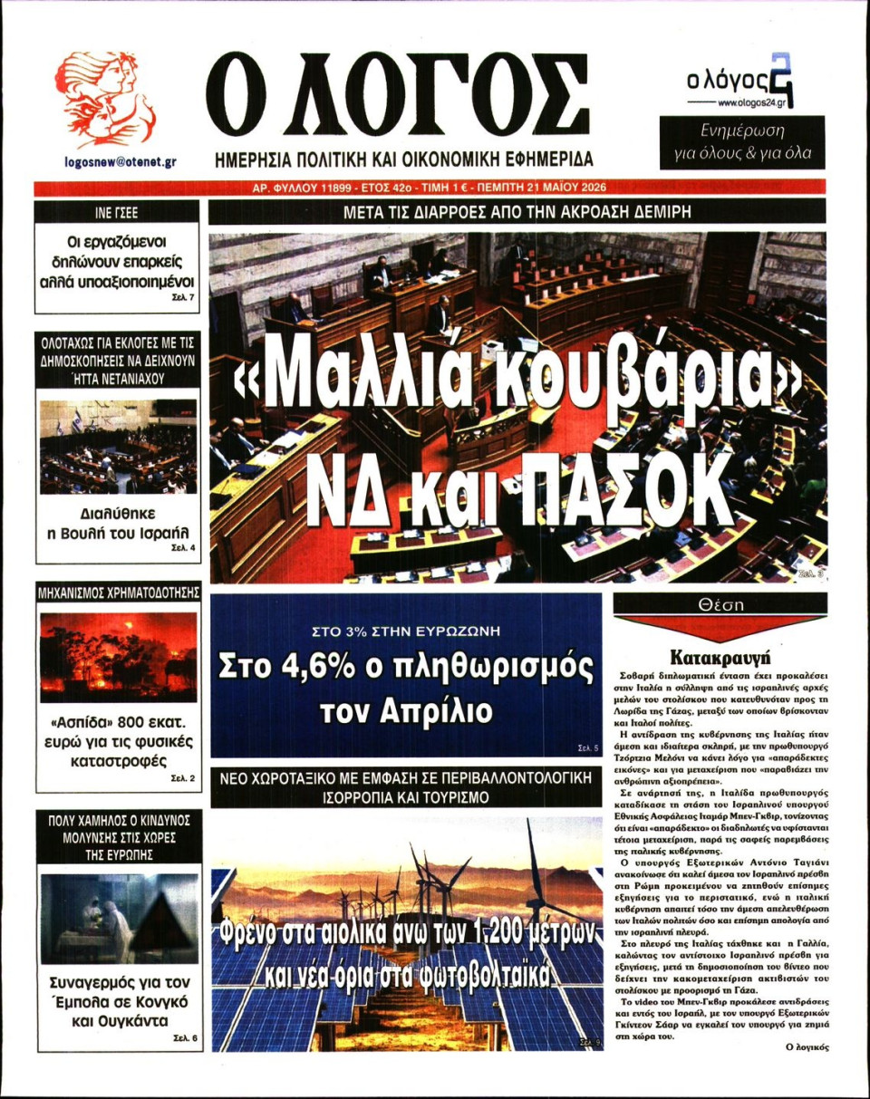 Πρωτοσέλιδο Εφημερίδας - Λόγος - 2026-05-21