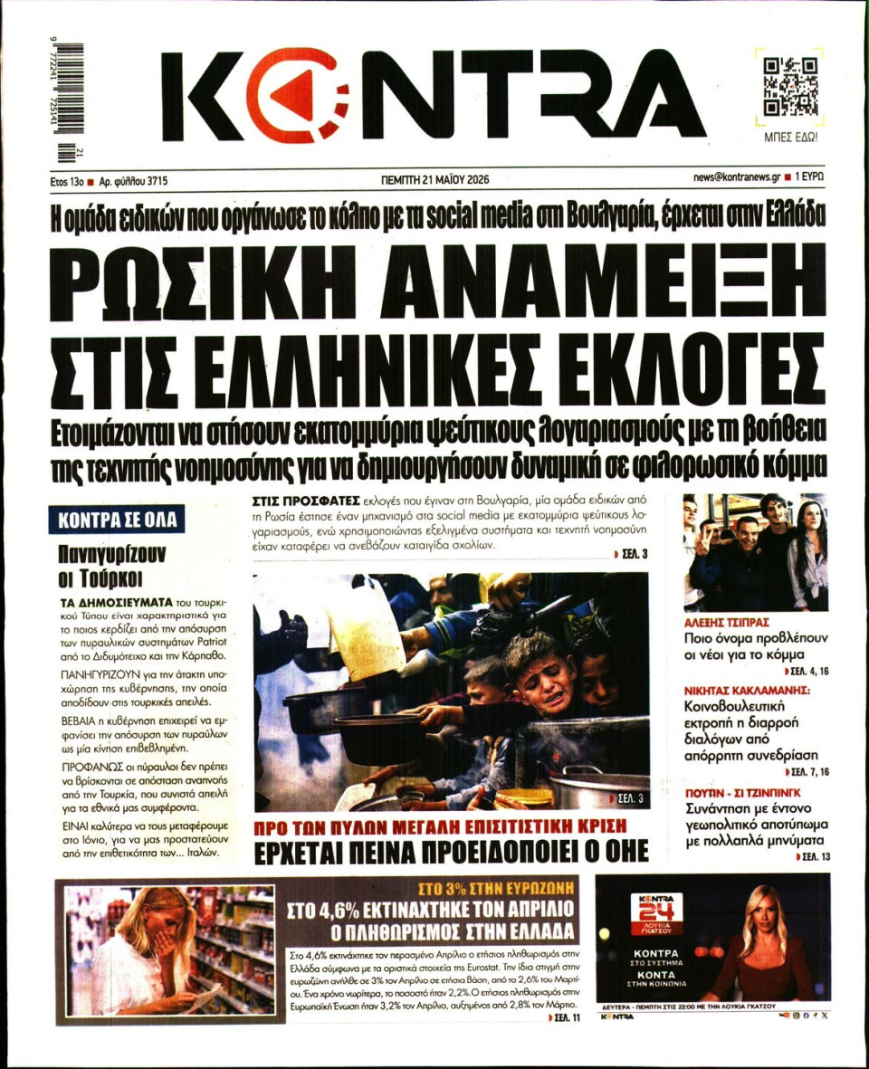 Πρωτοσέλιδο Εφημερίδας - KONTRA NEWS - 2026-05-21