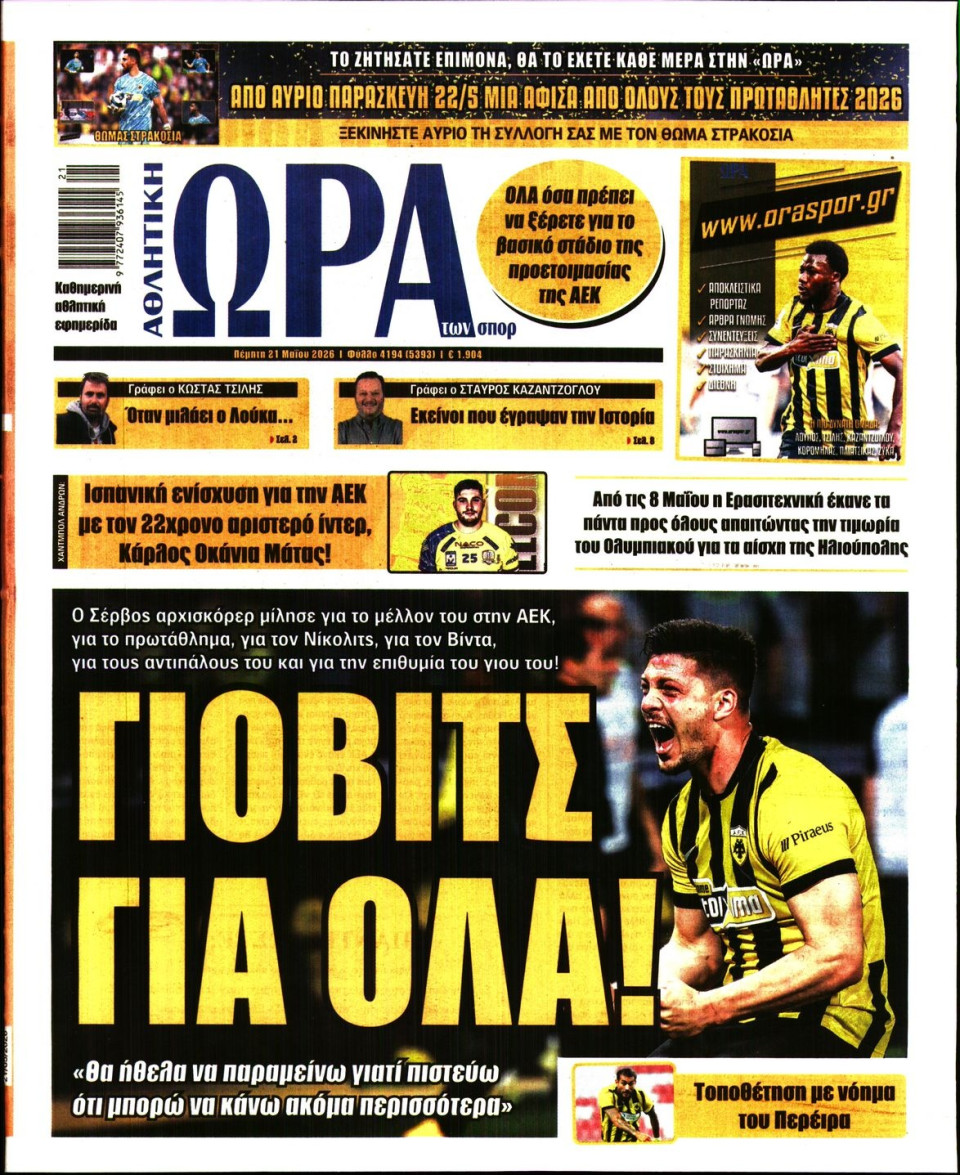 Πρωτοσέλιδο Εφημερίδας - Ώρα για Σπόρ - 2026-05-21