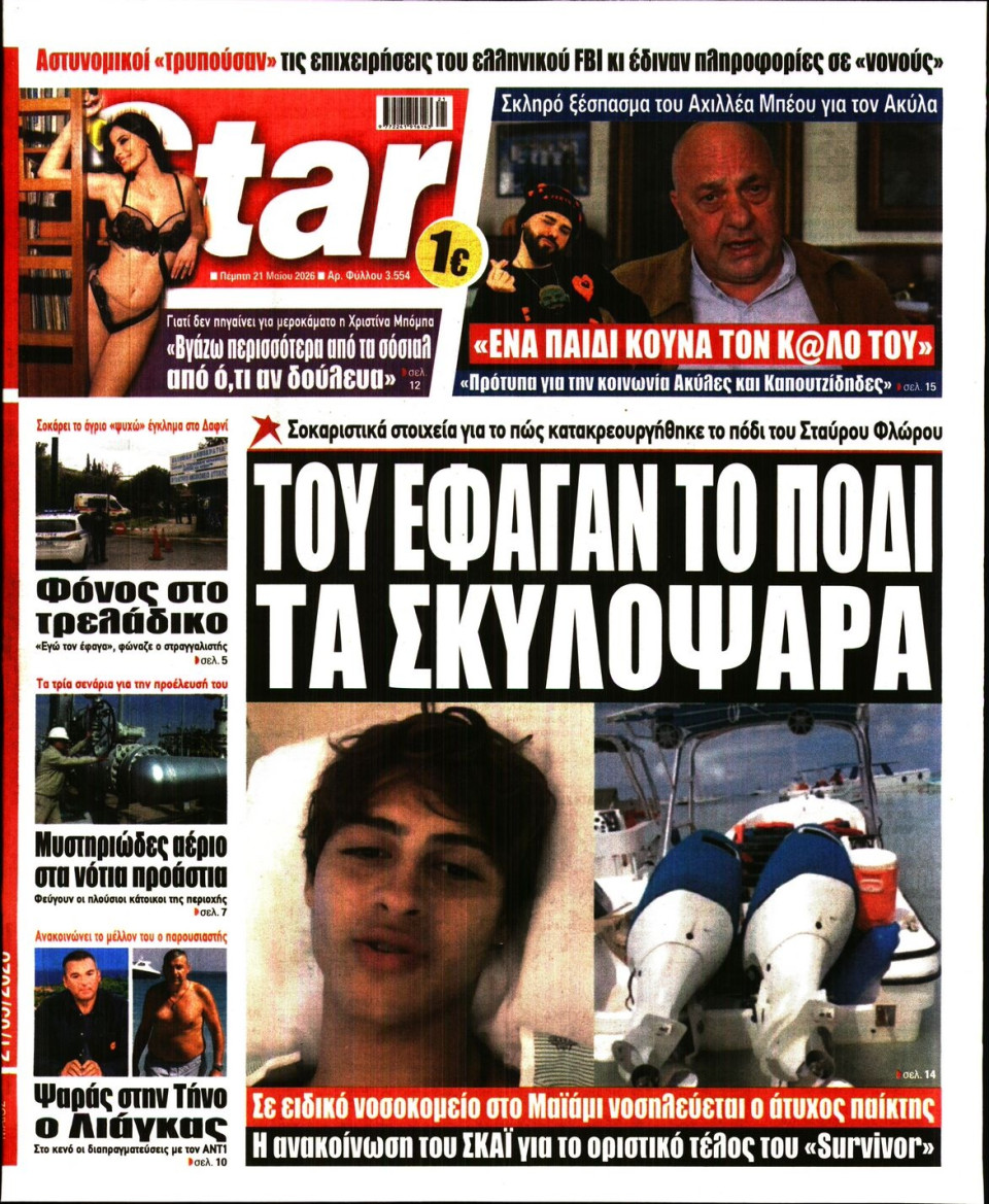 Πρωτοσέλιδο Εφημερίδας - Star Press - 2026-05-21