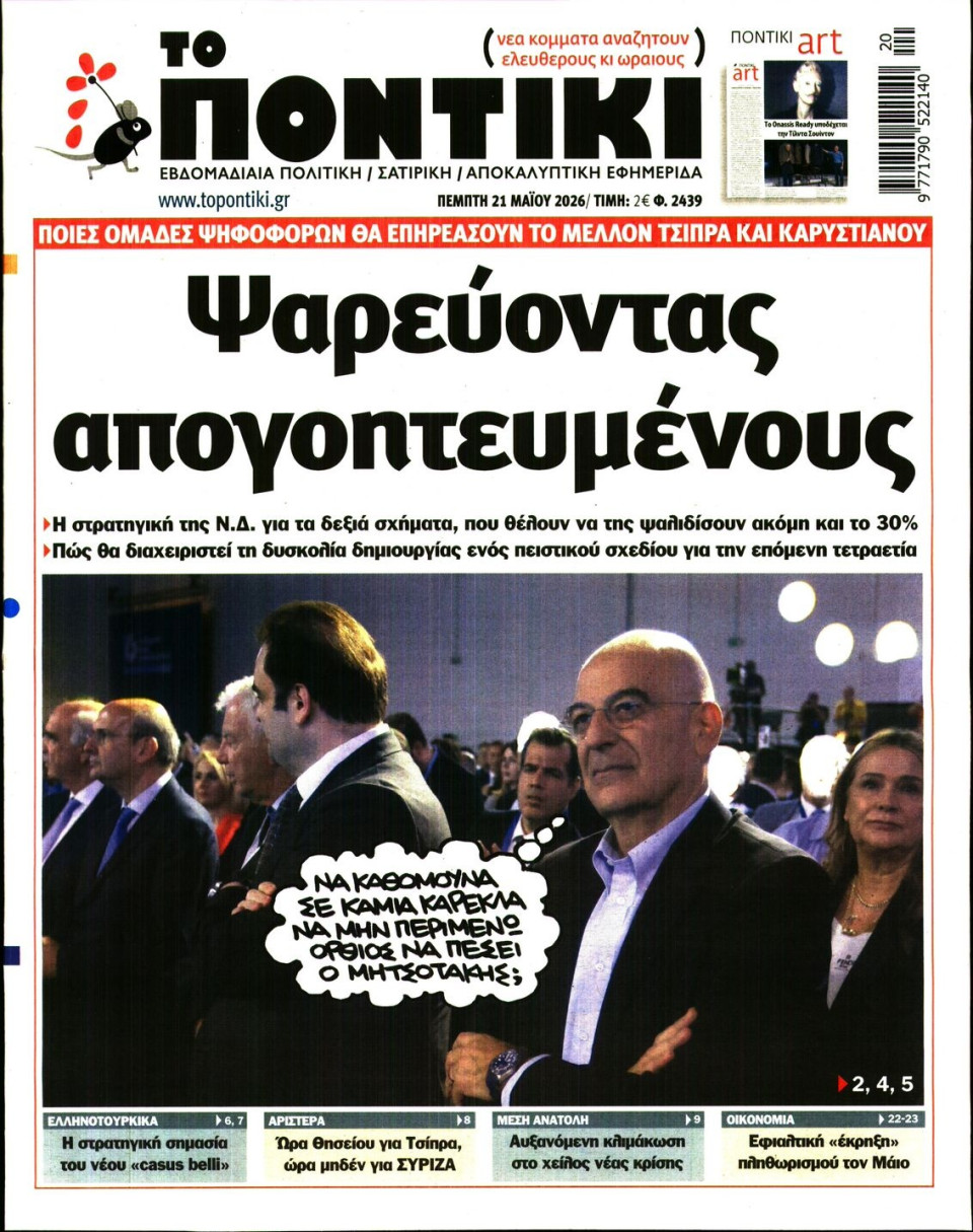 Πρωτοσέλιδο Εφημερίδας - Το Ποντίκι - 2026-05-21