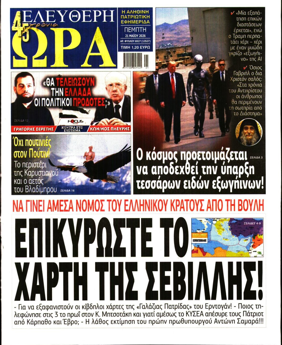Πρωτοσέλιδο Εφημερίδας - Ελεύθερη Ώρα - 2026-05-21