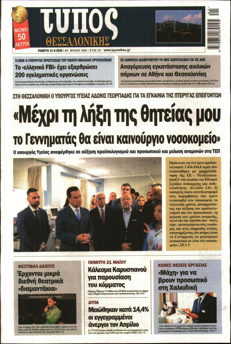 Πρωτοσέλιδο Εφημερίδας - Τύπος Θεσσαλονίκης - 2026-05-21