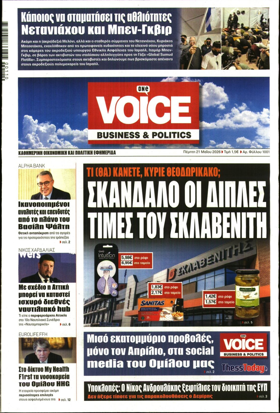 Πρωτοσέλιδο Εφημερίδας - FINANCE & MARKETS VOICE - 2026-05-21