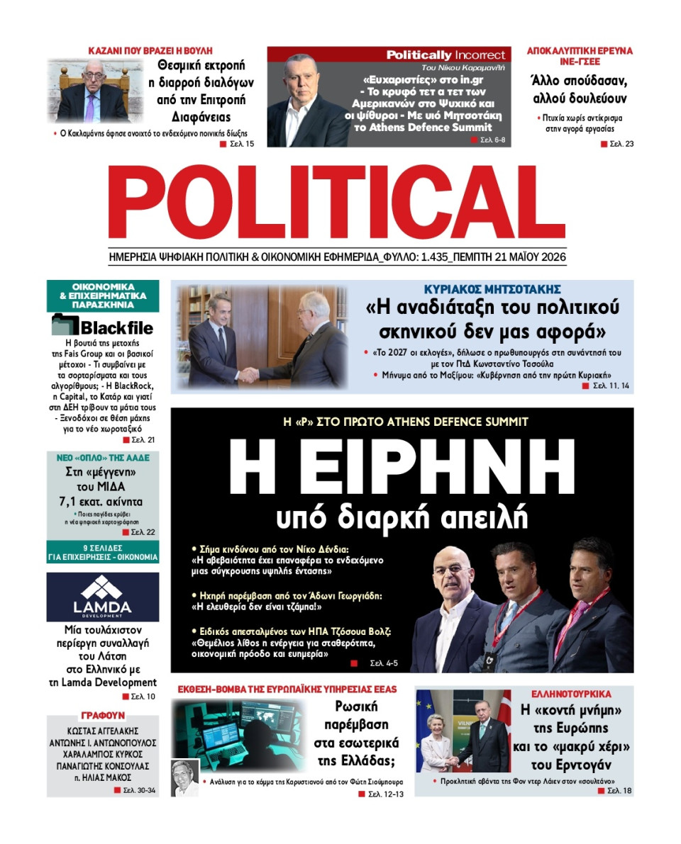 Πρωτοσέλιδο Εφημερίδας - Political - 2026-05-21