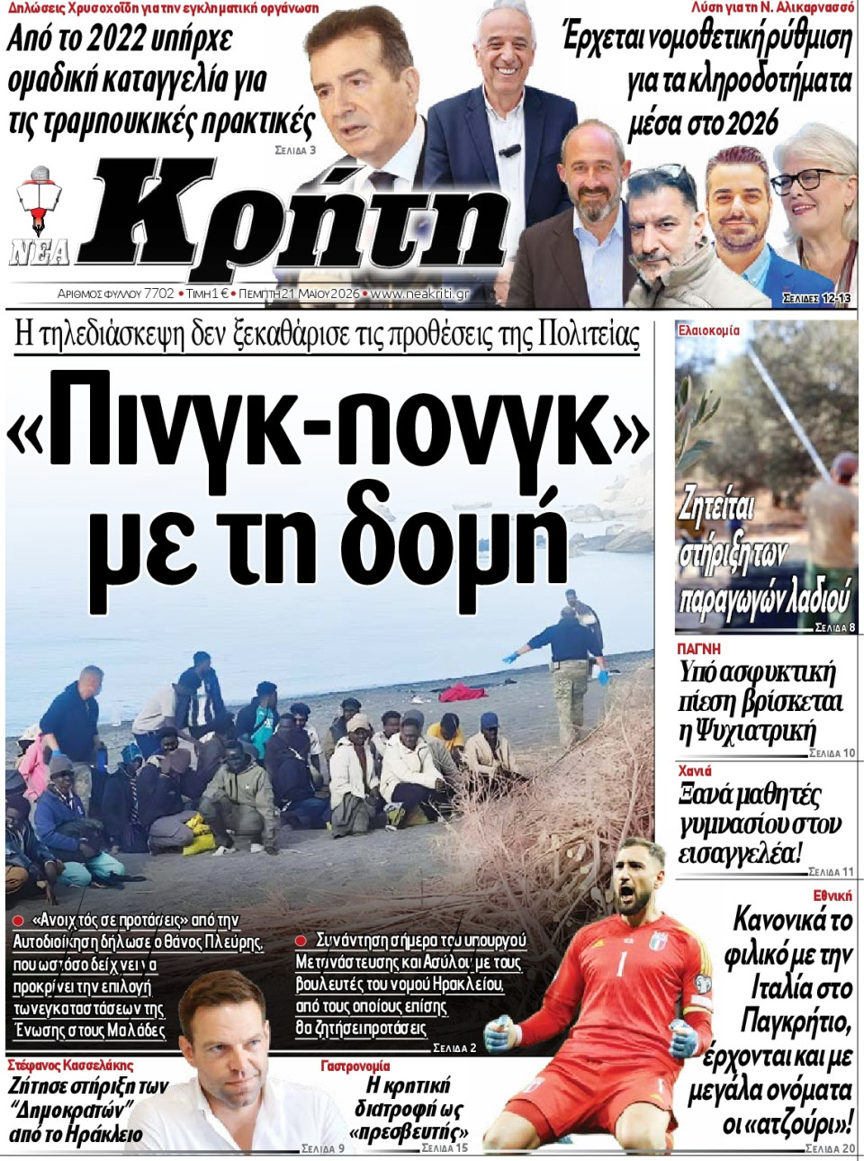 Πρωτοσέλιδο Εφημερίδας - Νέα Κρήτη Ηρακλείου - 2026-05-21