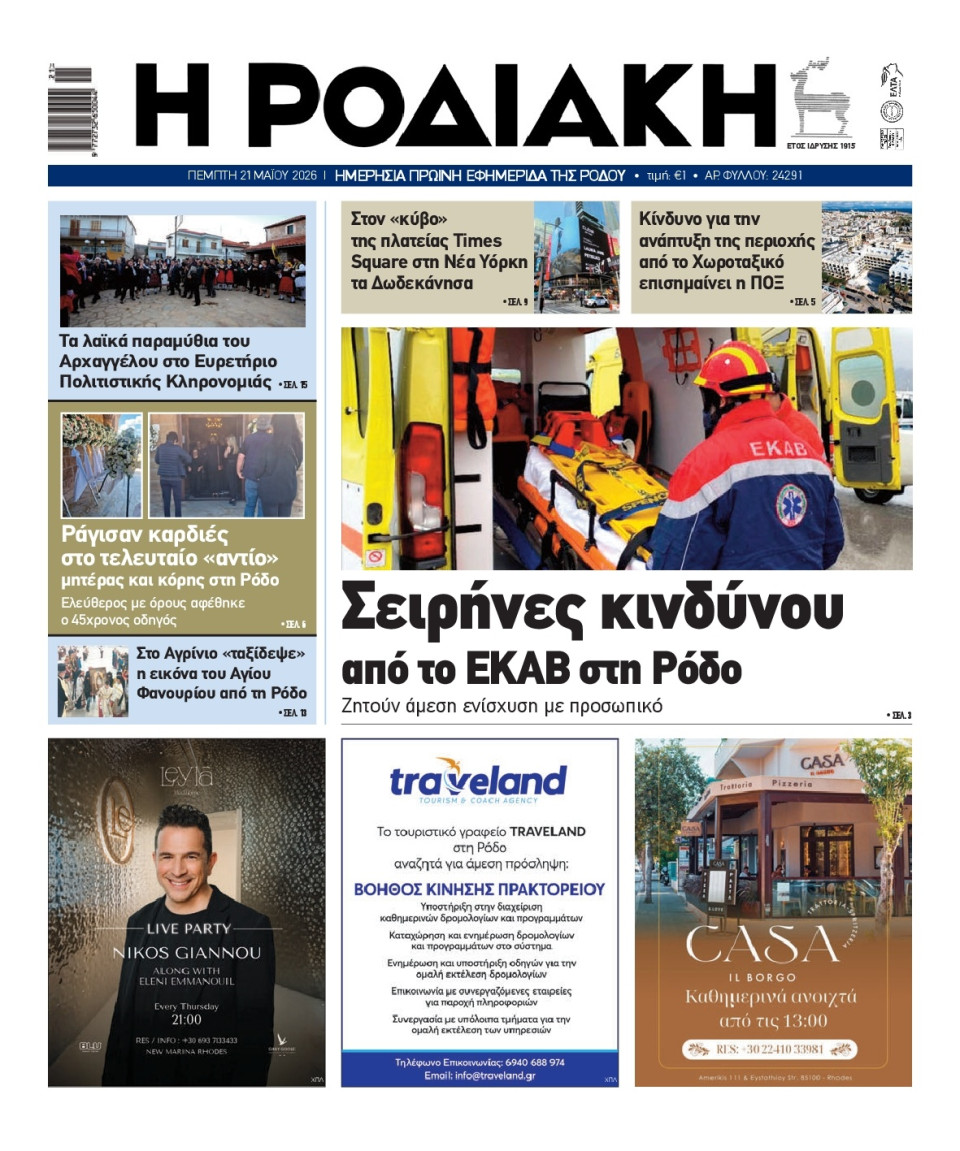 Πρωτοσέλιδο Εφημερίδας - Ροδιακή - 2026-05-21