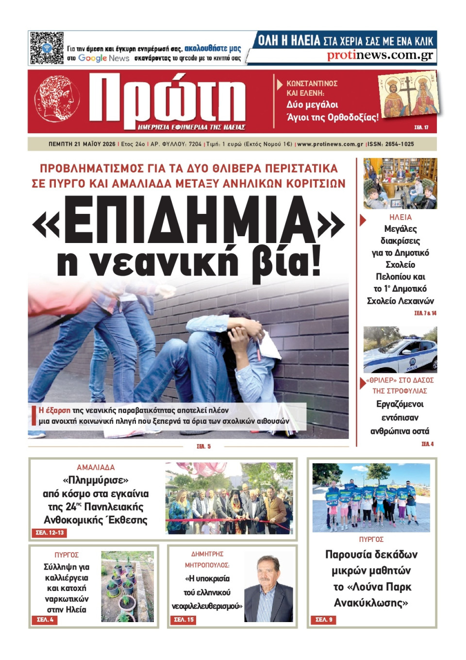 Πρωτοσέλιδο Εφημερίδας - Πρώτη Ηλείας - 2026-05-21