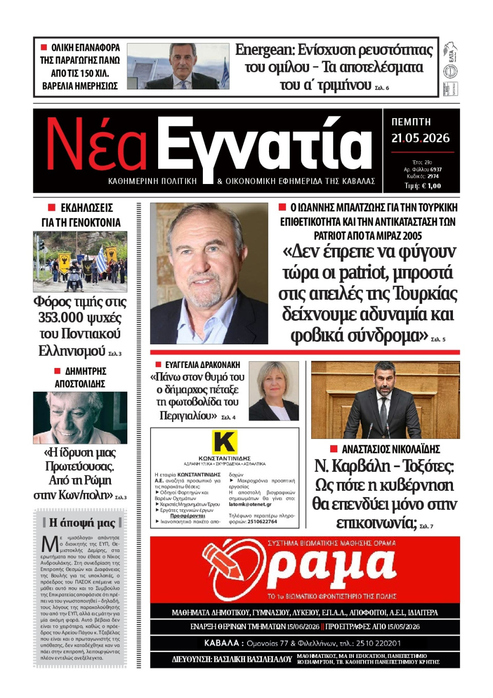 Πρωτοσέλιδο Εφημερίδας - Νέα Εγνατία Καβάλας - 2026-05-21