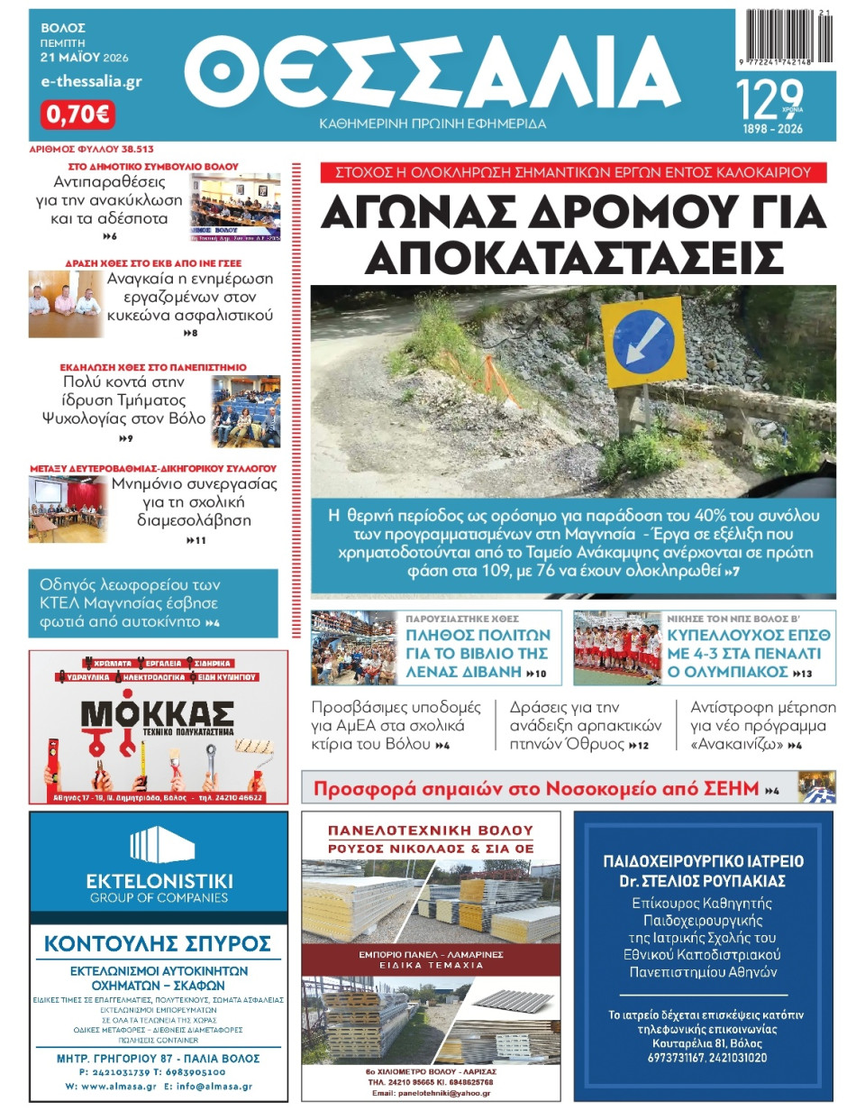 Πρωτοσέλιδο Εφημερίδας - Θεσσαλία Βόλου - 2026-05-21