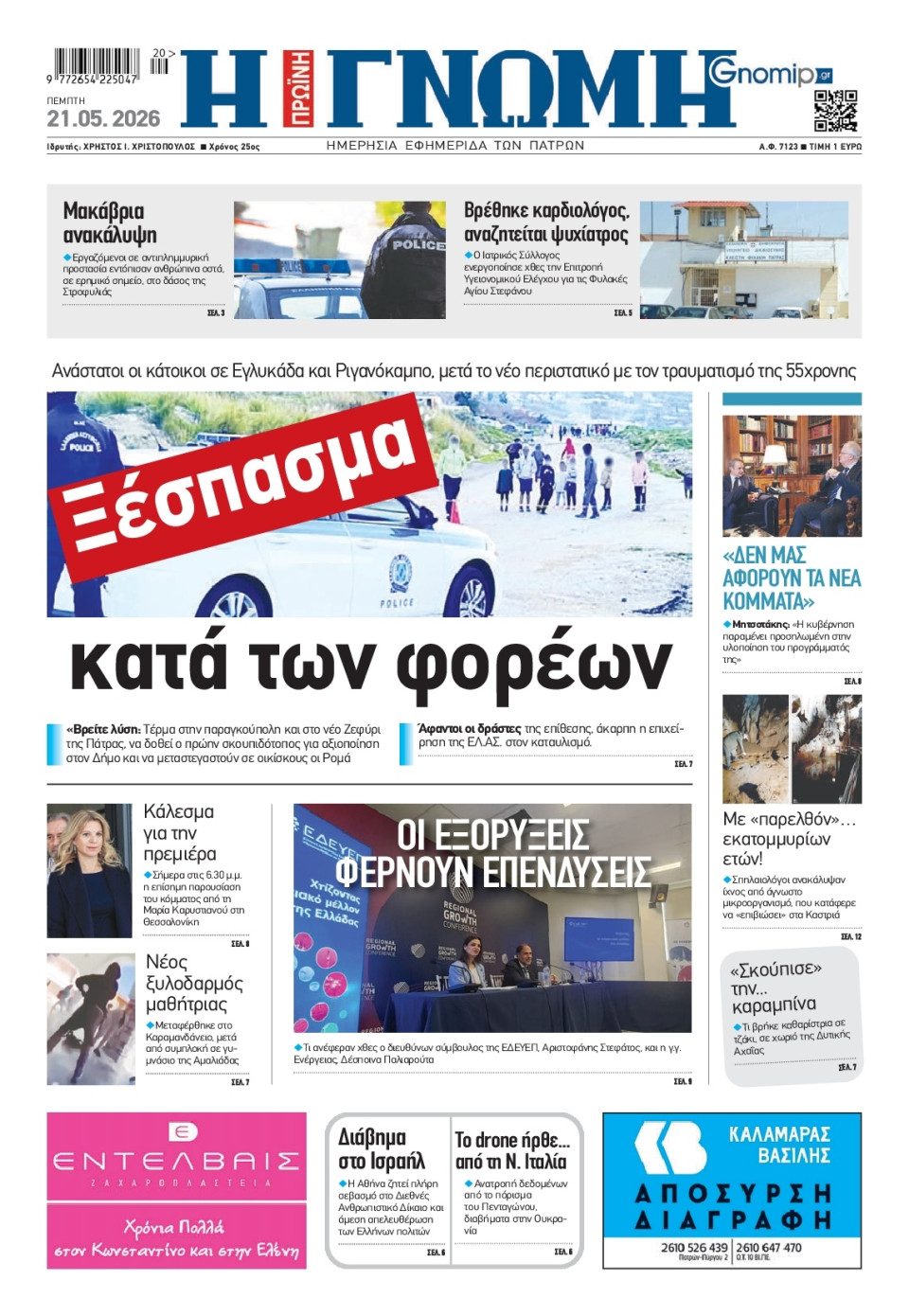 Πρωτοσέλιδο Εφημερίδας - Γνώμη Πατρών - 2026-05-21