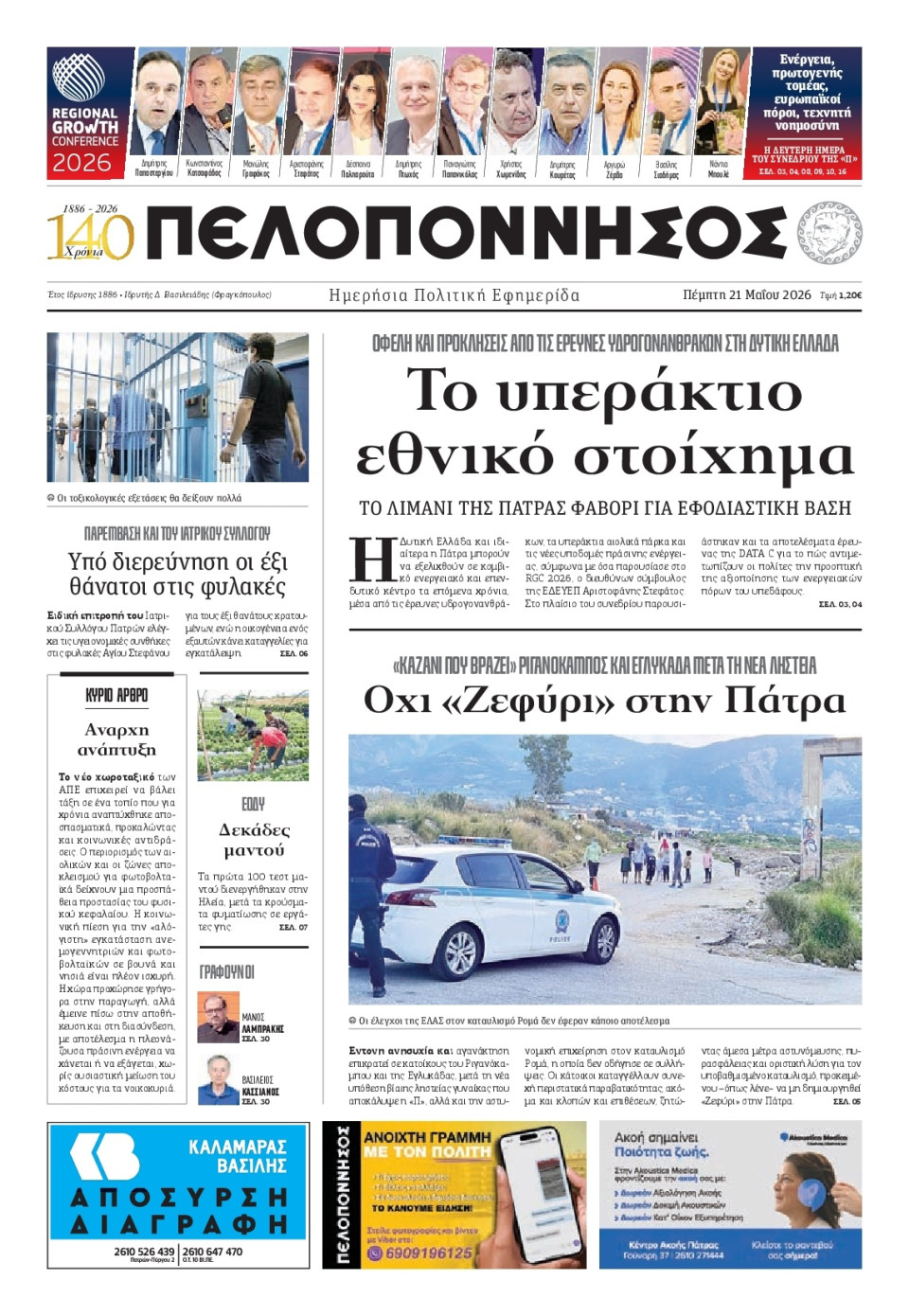 Πρωτοσέλιδο Εφημερίδας - Πελοπόννησος - 2026-05-21