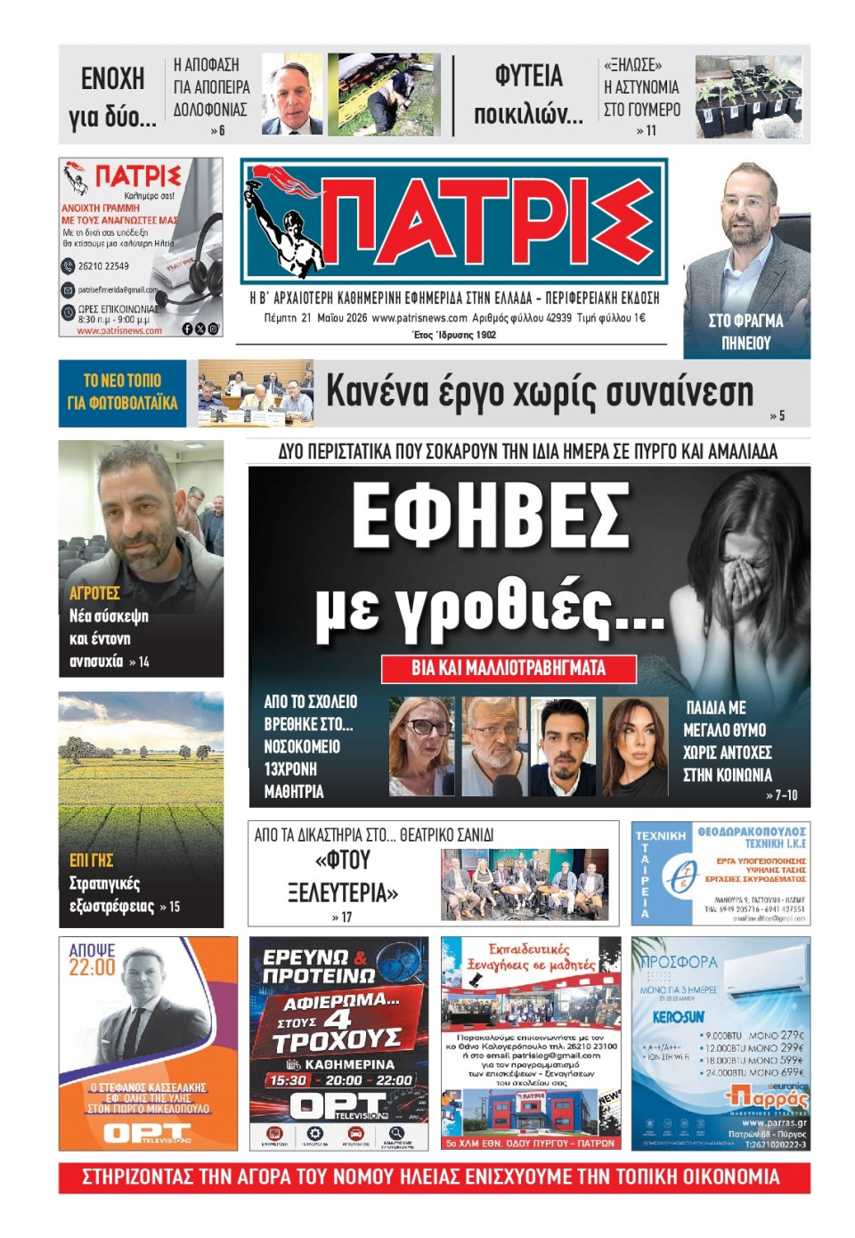 Πρωτοσέλιδο Εφημερίδας - Πατρίς Πύργου - 2026-05-21