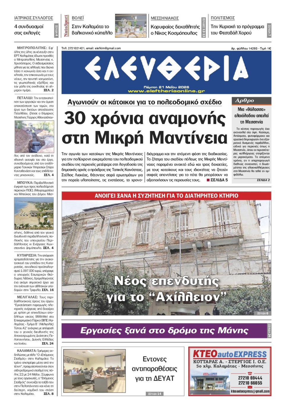 Πρωτοσέλιδο Εφημερίδας - Ελευθερία Καλαμάτας - 2026-05-21