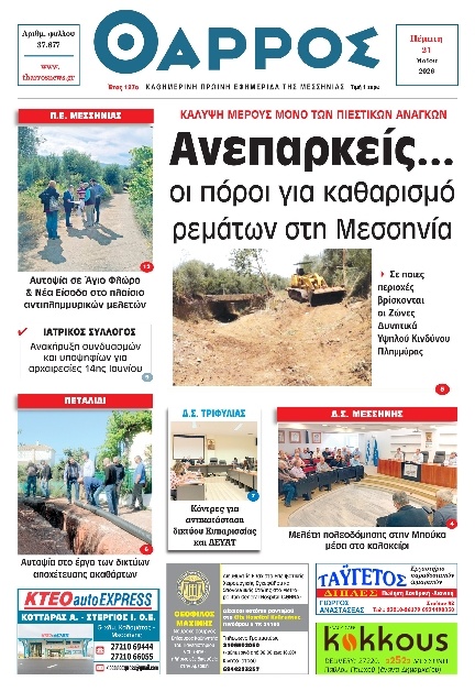 Πρωτοσέλιδο Εφημερίδας - Θάρρος Μεσσηνίας - 2026-05-21