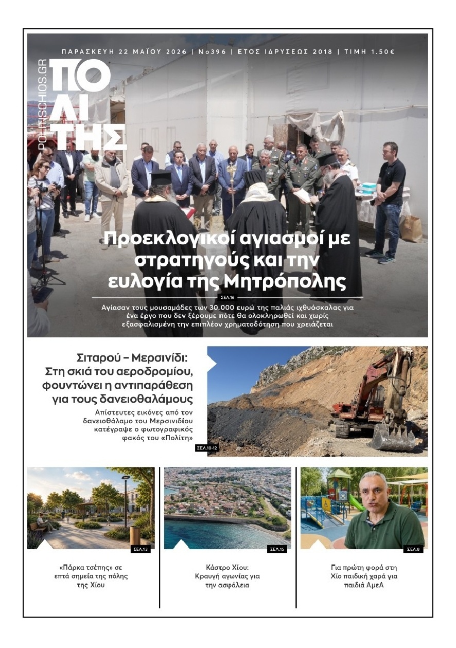 Πρωτοσέλιδο Εφημερίδας - Πολίτης Χίου - 2026-05-22