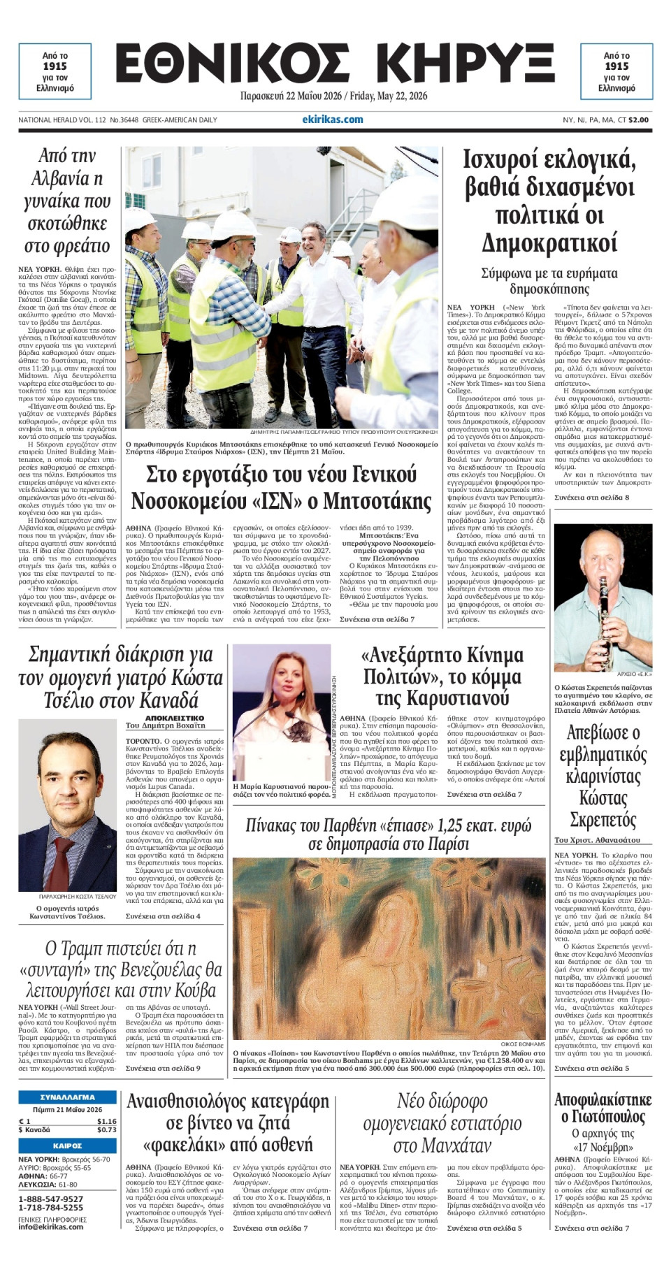 Πρωτοσέλιδο Εφημερίδας - ΕΘΝΙΚΟΣ ΚΗΡΥΞ ΝΕΑΣ ΥΟΡΚΗΣ - 2026-05-22