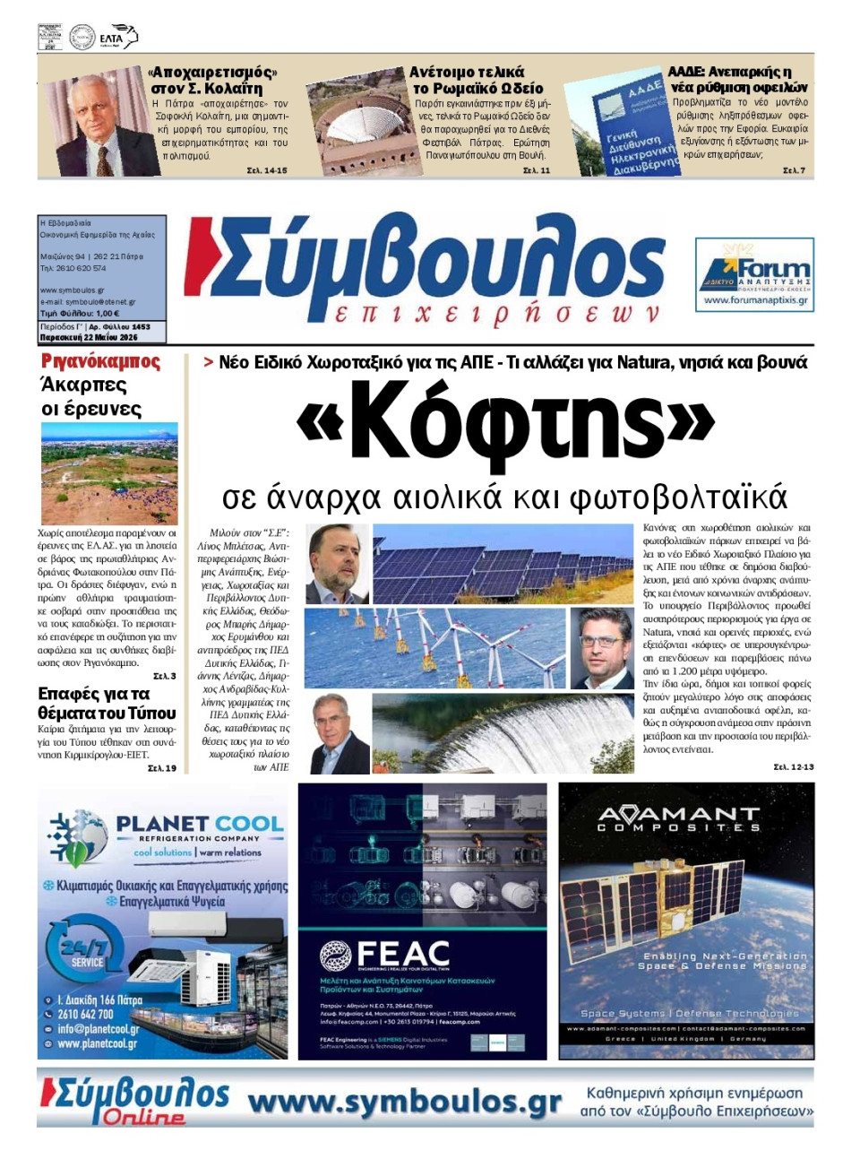 Πρωτοσέλιδο Εφημερίδας - Σύμβουλος Επιχειρήσεων Αχαΐας - 2026-05-22