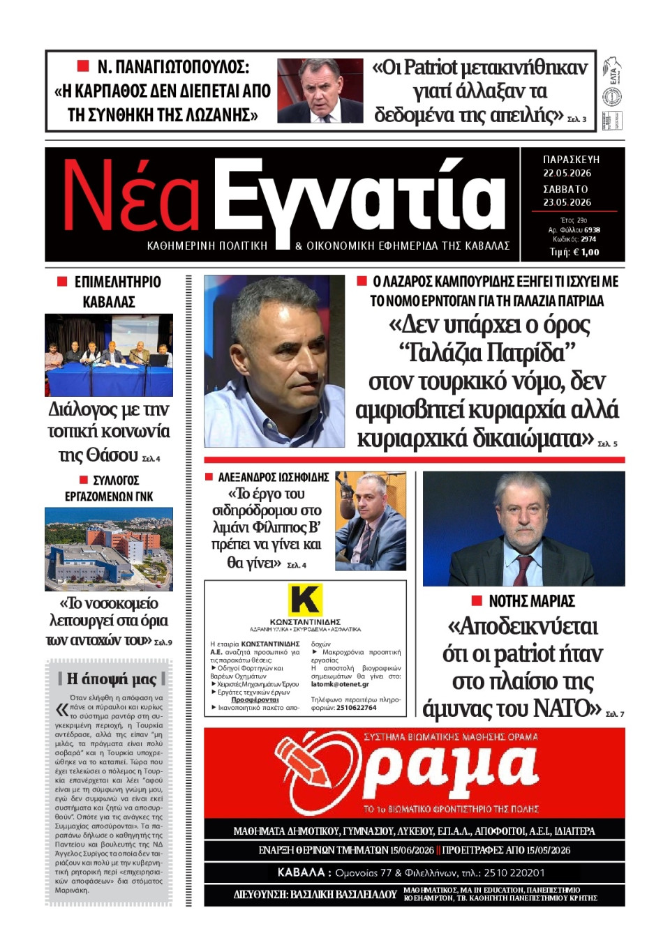 Πρωτοσέλιδο Εφημερίδας - Νέα Εγνατία Καβάλας - 2026-05-22