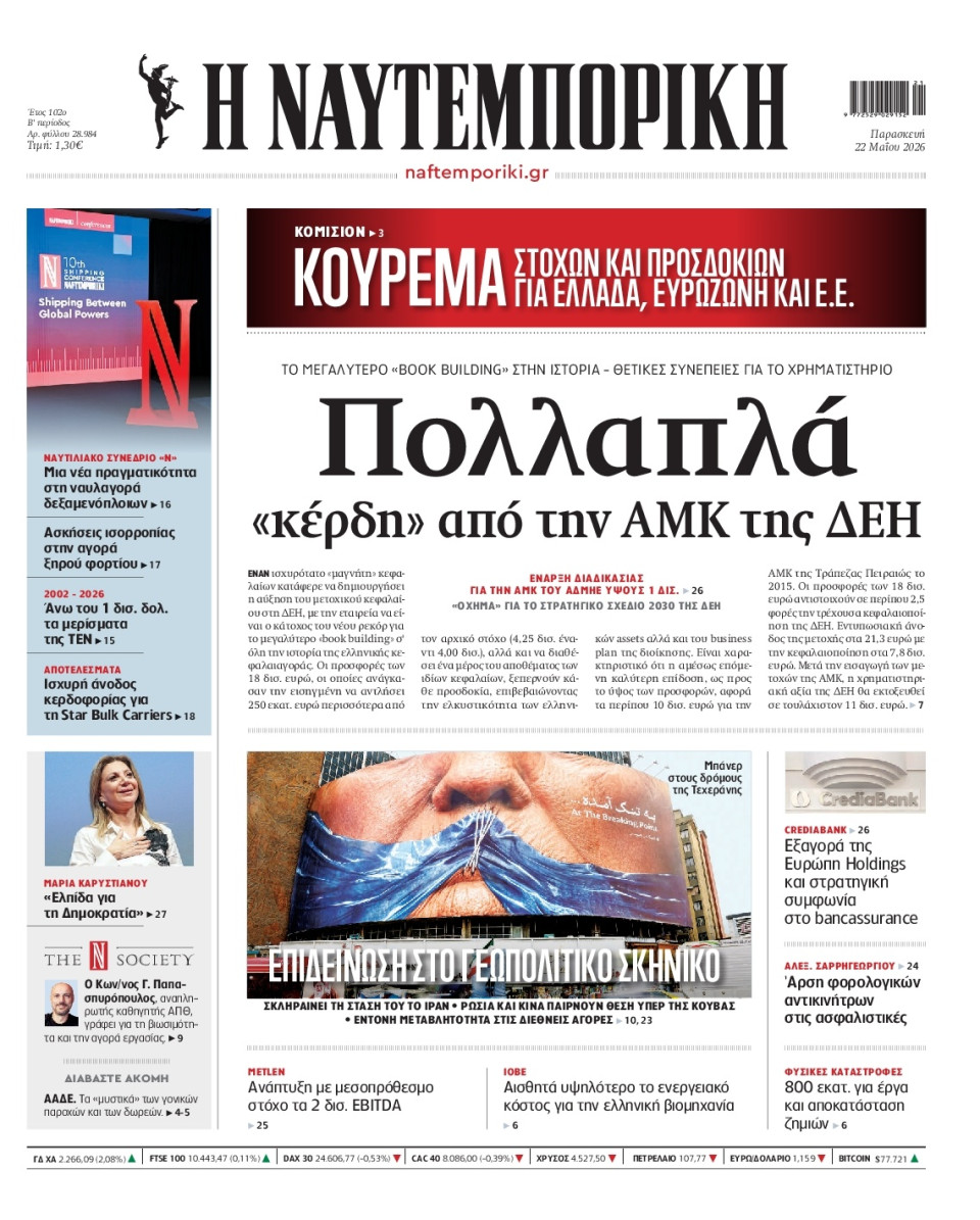 Πρωτοσέλιδο Εφημερίδας - Ναυτεμπορική - 2026-05-22
