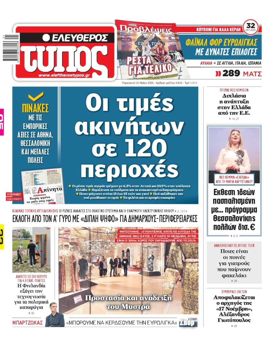 Πρωτοσέλιδο Εφημερίδας - Ελεύθερος Τύπος - 2026-05-22