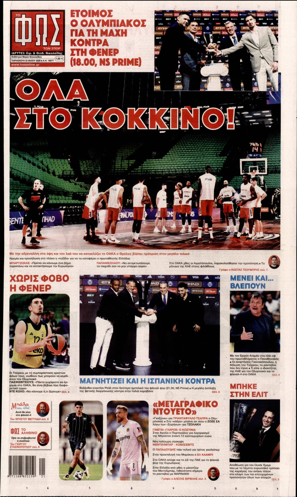 Πρωτοσέλιδο Εφημερίδας - Φως των Σπορ - 2026-05-22