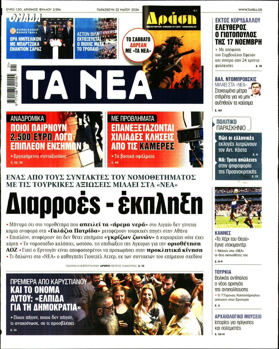 Πρωτοσέλιδο Εφημερίδας - Τα Νέα - 2026-05-22