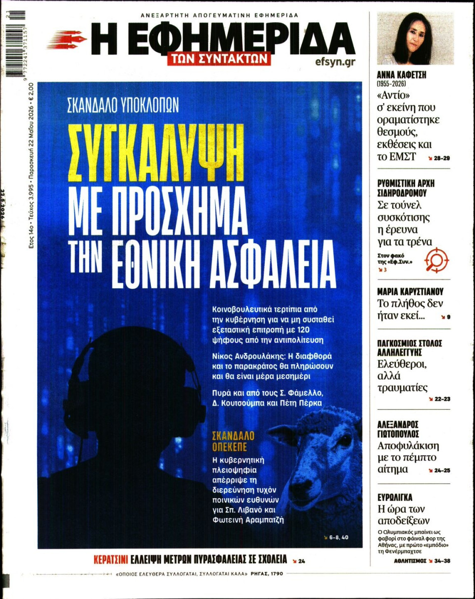 Πρωτοσέλιδο Εφημερίδας - Η ΕΦΗΜΕΡΙΔΑ ΤΩΝ ΣΥΝΤΑΚΤΩΝ - 2026-05-22