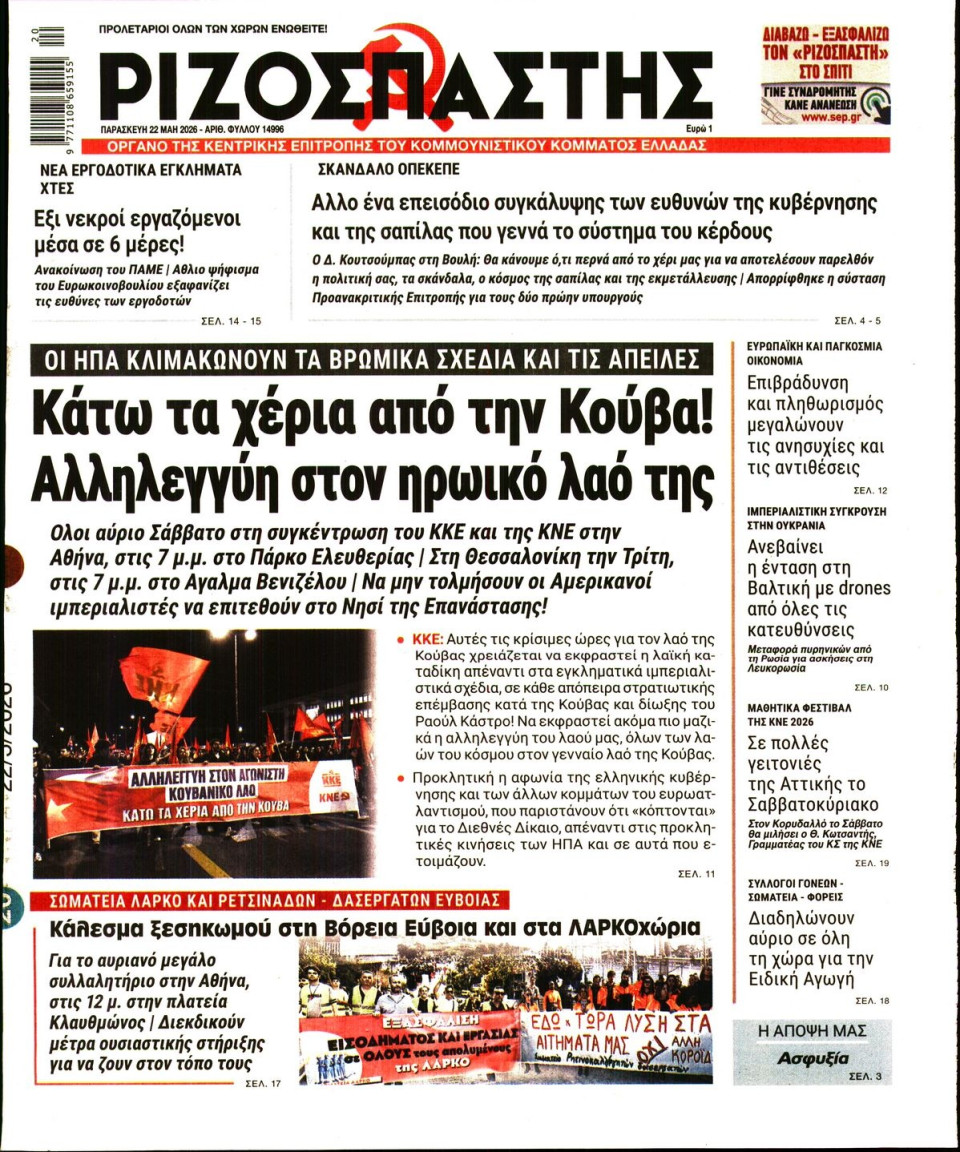 Πρωτοσέλιδο Εφημερίδας - Ριζοσπάστης - 2026-05-22
