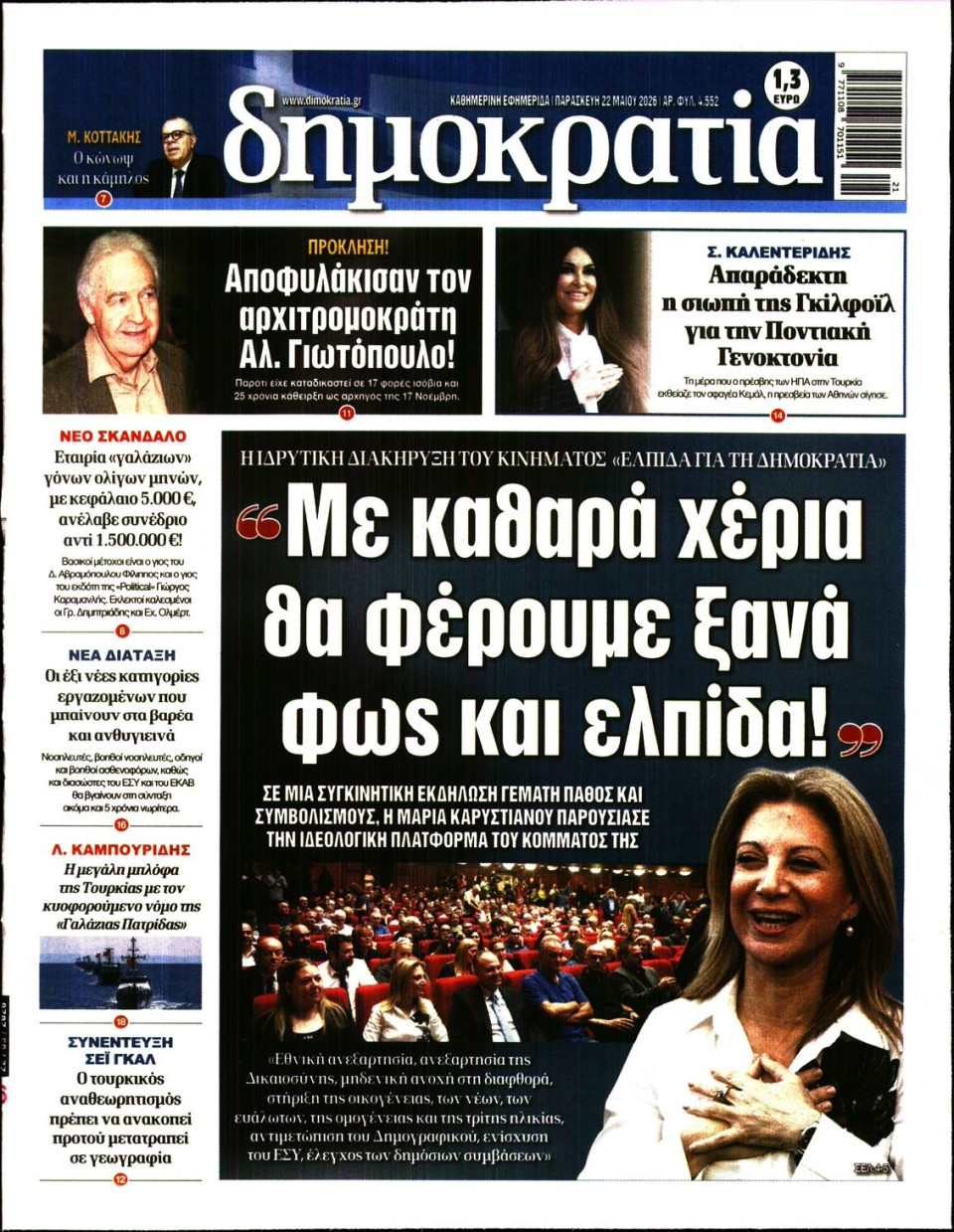 Πρωτοσέλιδο Εφημερίδας - ΔΗΜΟΚΡΑΤΙΑ - 2026-05-22