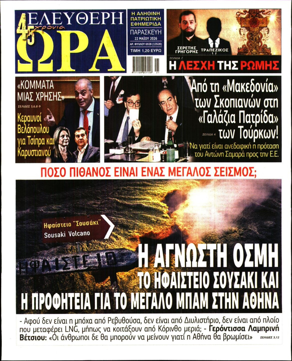 Πρωτοσέλιδο Εφημερίδας - Ελεύθερη Ώρα - 2026-05-22