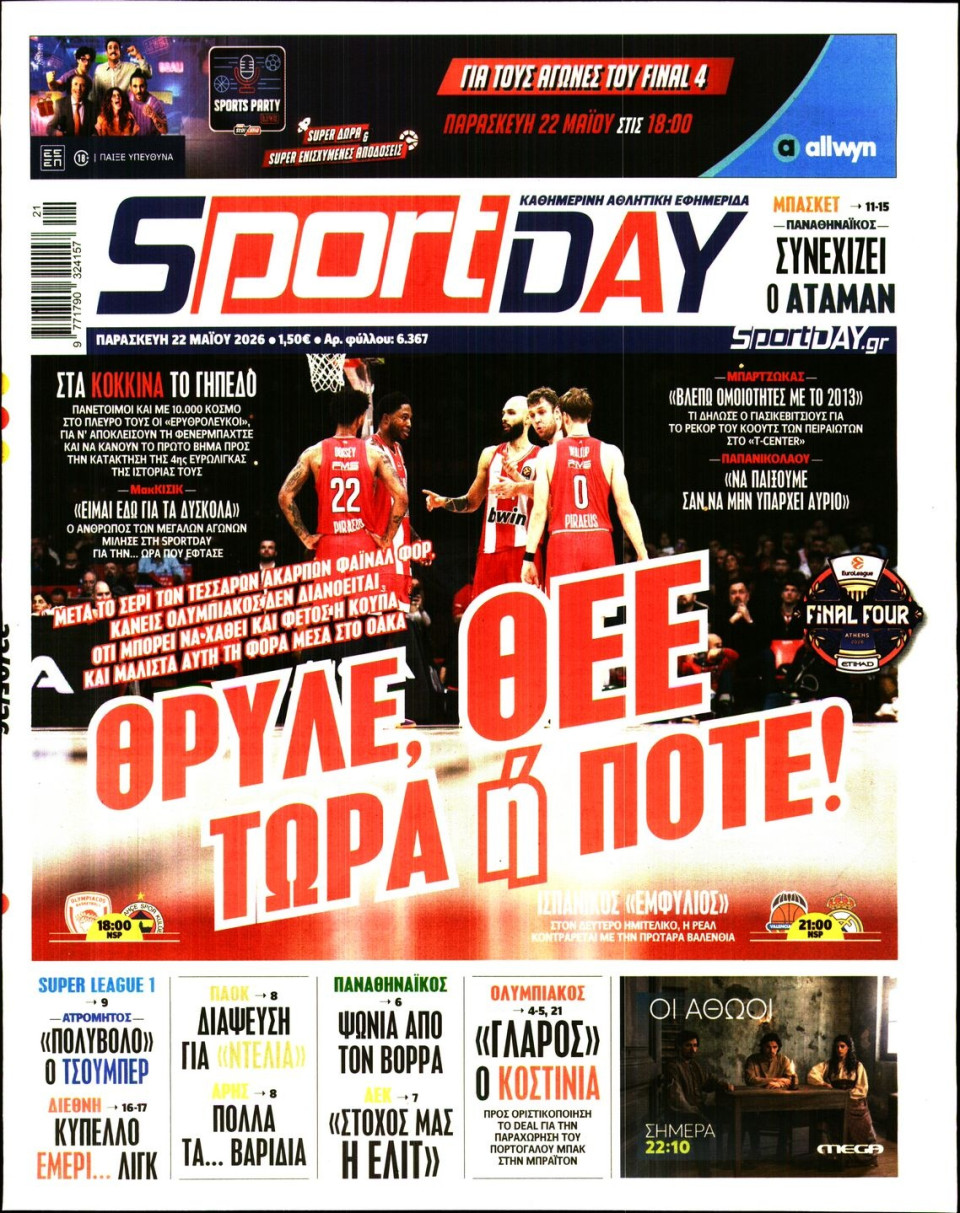 Πρωτοσέλιδο Εφημερίδας - Sportday - 2026-05-22