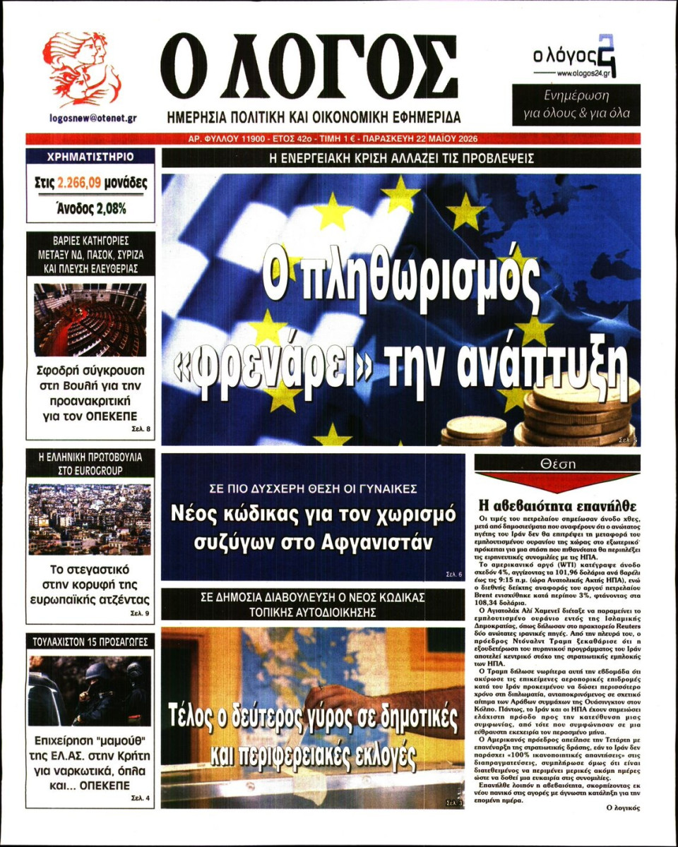 Πρωτοσέλιδο Εφημερίδας - Λόγος - 2026-05-22