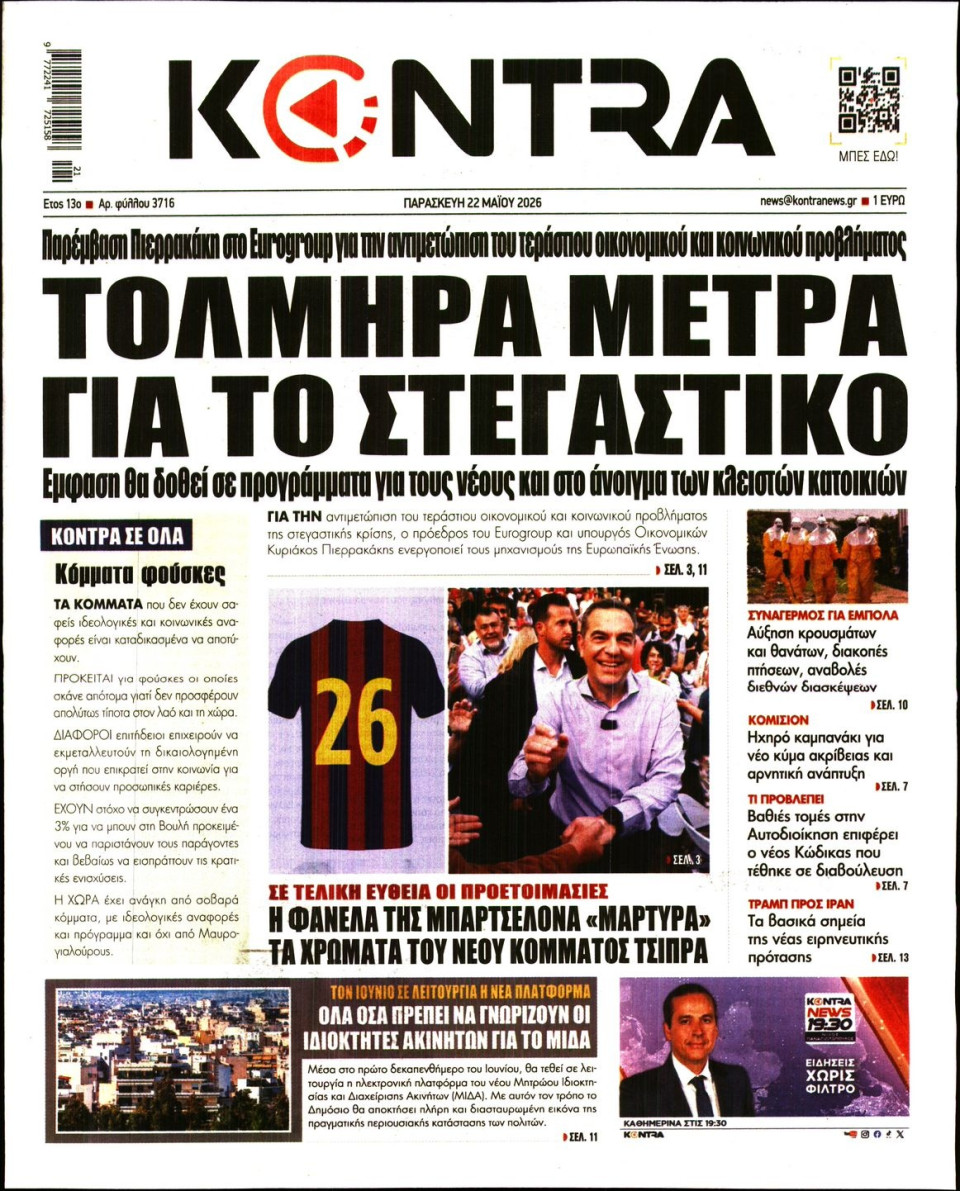 Πρωτοσέλιδο Εφημερίδας - KONTRA NEWS - 2026-05-22