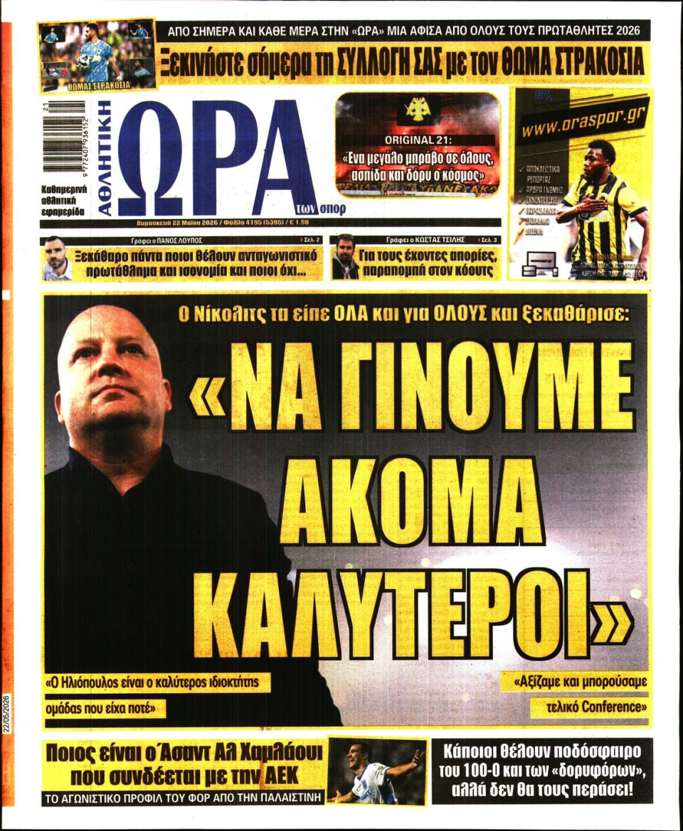 Πρωτοσέλιδο Εφημερίδας - Ώρα για Σπόρ - 2026-05-22