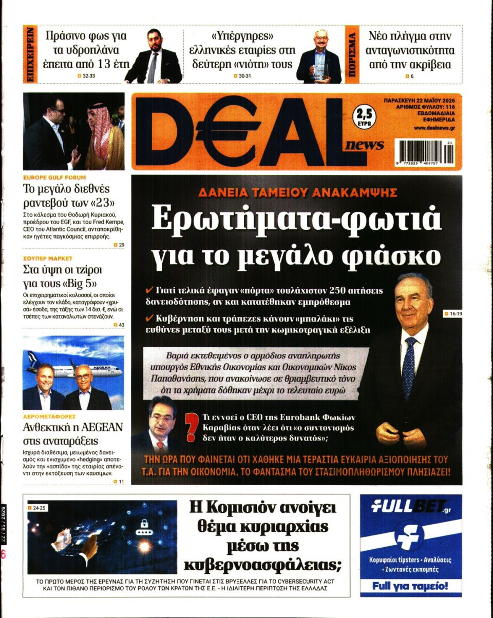 Πρωτοσέλιδο Εφημερίδας - DEAL NEWS - 2026-05-22
