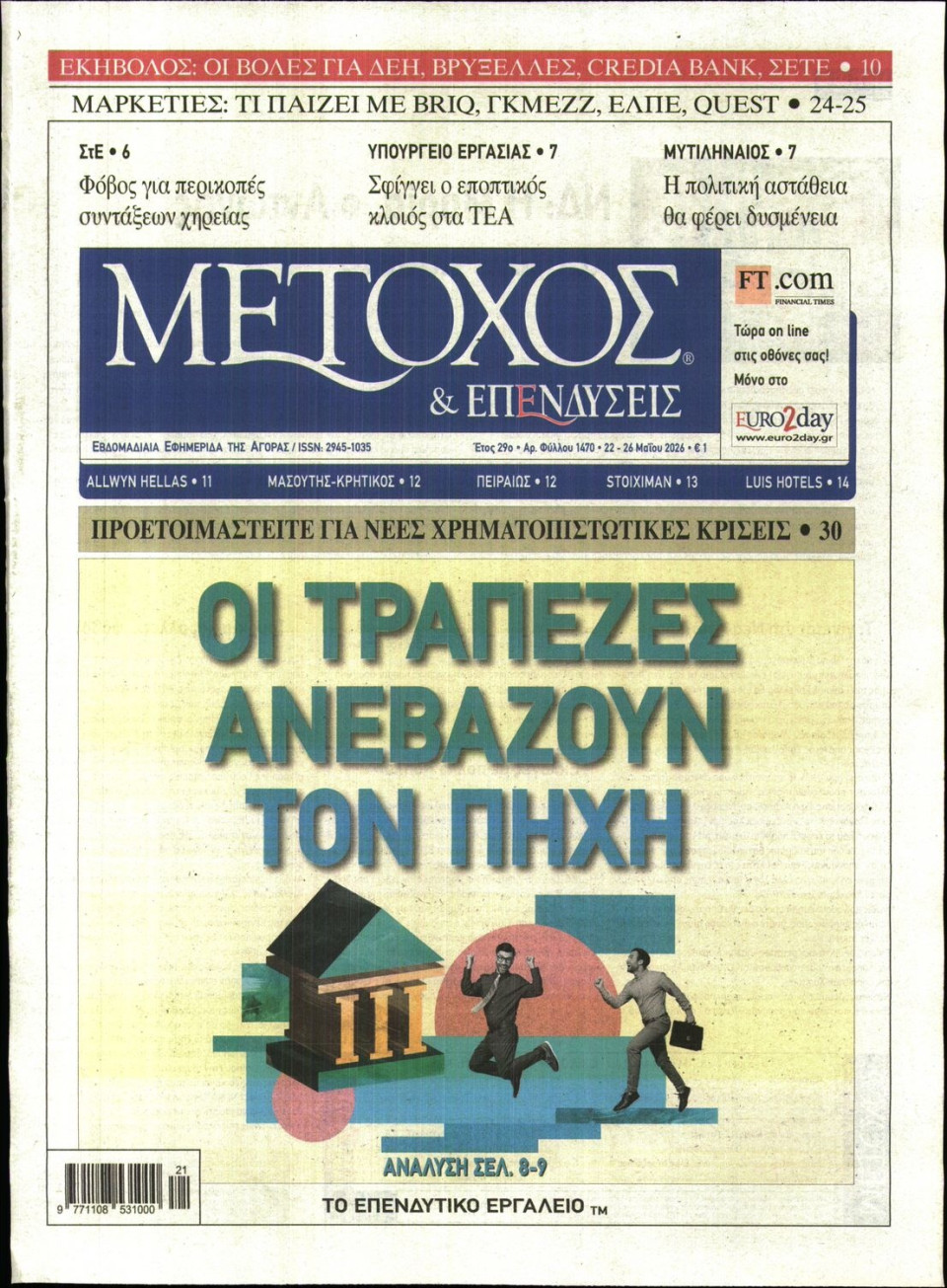 Πρωτοσέλιδο Εφημερίδας - ΜΕΤΟΧΟΣ - 2026-05-22