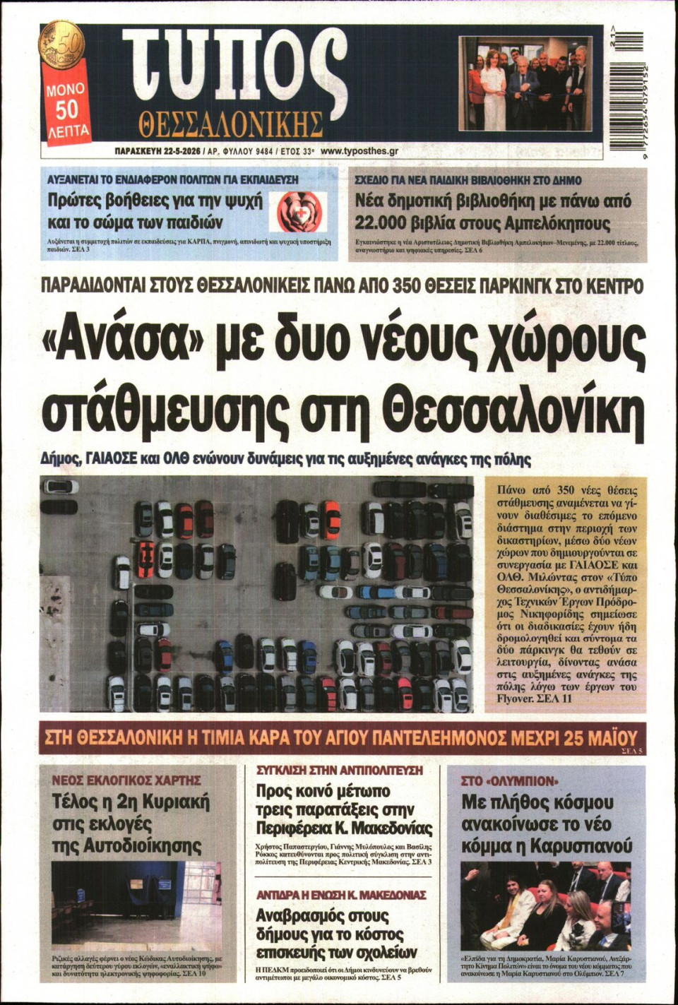 Πρωτοσέλιδο Εφημερίδας - Τύπος Θεσσαλονίκης - 2026-05-22
