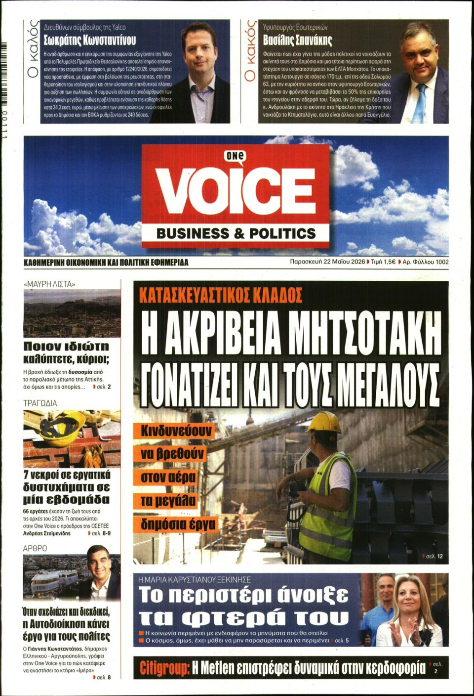 Πρωτοσέλιδο Εφημερίδας - FINANCE & MARKETS VOICE - 2026-05-22