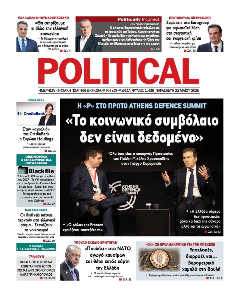 Πρωτοσέλιδο Εφημερίδας - Political - 2026-05-22