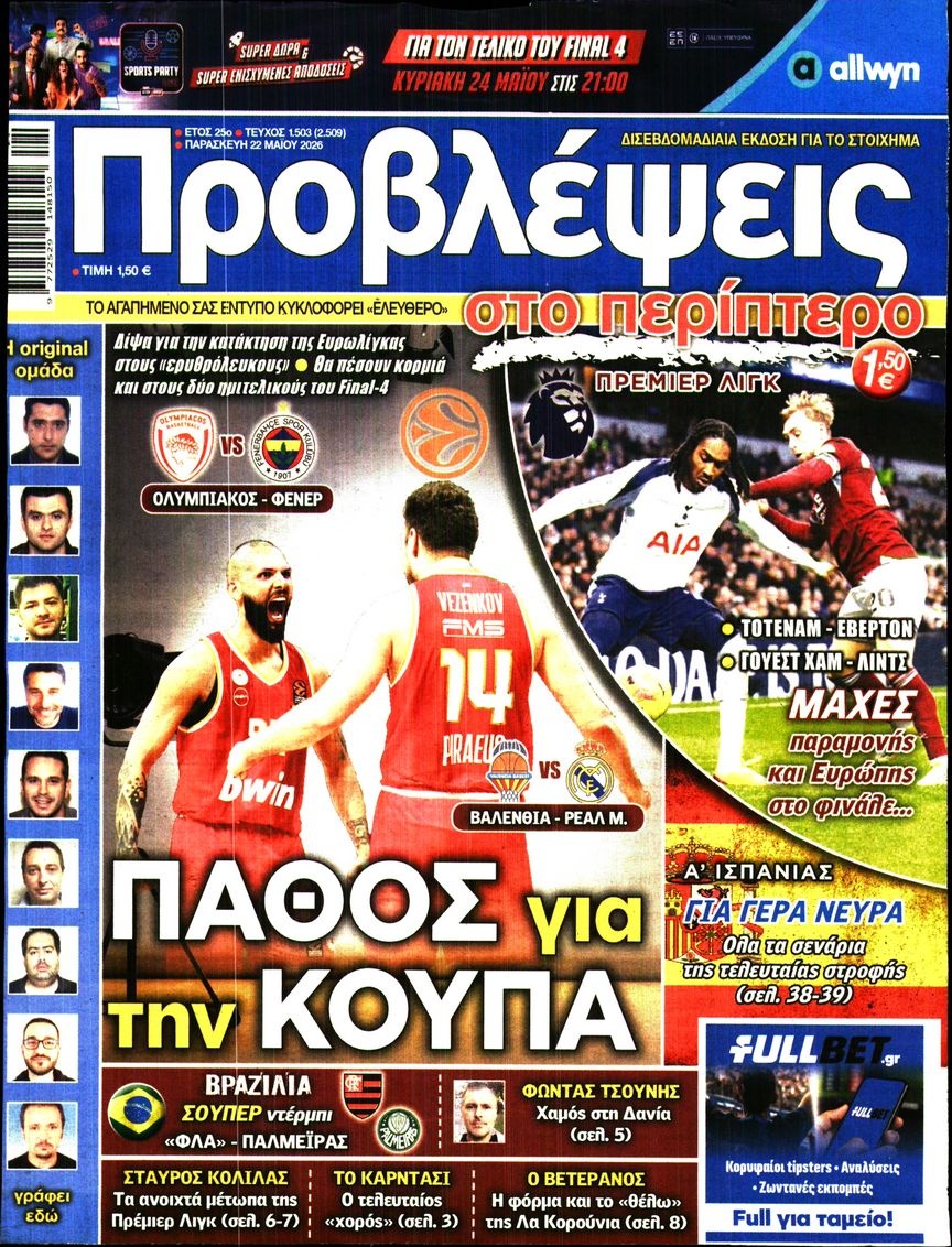 Πρωτοσέλιδο Εφημερίδας - ΠΡΟΒΛΕΨΕΙΣ - 2026-05-22